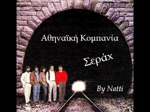 Αθηναϊκή Κομπανία - Σεράx (Athinaiki Kompania - Serah)