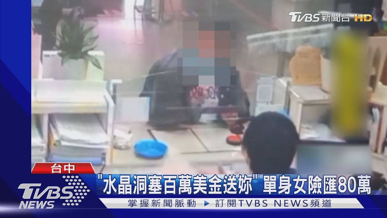 「水晶洞塞百萬美金送妳」 單身女險匯80萬