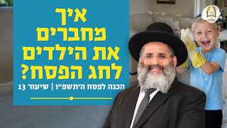 איך מחברים את הילדים לחג הפסח? | הכנה לפסח ה'תשפ"ו - שיעור 13