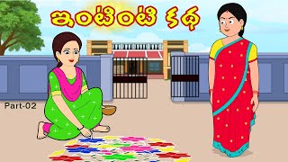 ఇంటింటి కథ 2 |  Intinti Katha 2 | Telugu Stories | Stories in telugu | Telugu moral stories