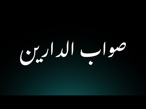 Learn How to Pronounce 'Sawab-e-Darain'! Correctly (Islamic Term)
