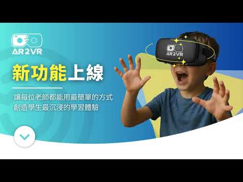 【2025 新功能】數位教學工具推薦 ｜AR2VR ｜➊ 場景視角 ➋ AI答題 ➌ 遊戲設計