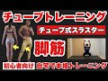 【足肩複合】ハードに鍛えたい方、ダイエット効果が高い!チューブトレーニング