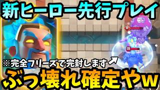 【クラロワ】新ヒーロー「アイスウィズ」を先行プレイ解説‼︎完全フリーズがぶっ壊れてますwww