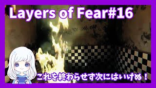 Layers of Fear #018　久しぶりすぎてお忘れかと思いますが……【ゲーム実況】