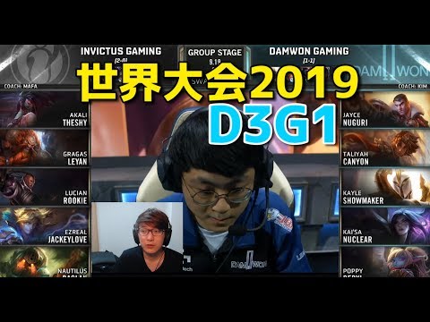 World Championship 2019 - IG vs. DWG D3G1