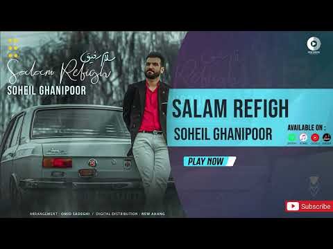 Soheil Ghanipoor - Salam Refigh | OFFICIAL AUDIO TRACK سهیل غنی پور - سلام رفیق
