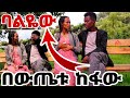 ውጤት ተሰጠን ግን ባልዬው በውጤቱ ከፋው@yetenbitube1  #MAEDOTጉራጌዋ#ethiopia#coupleprank