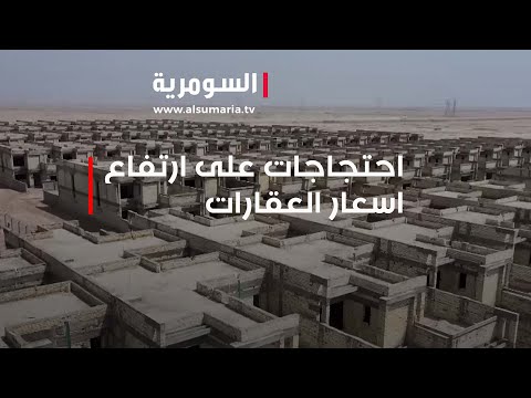 شاهد بالفيديو.. احتجاجات شعبية عقب ارتفاع أسعار العقارات