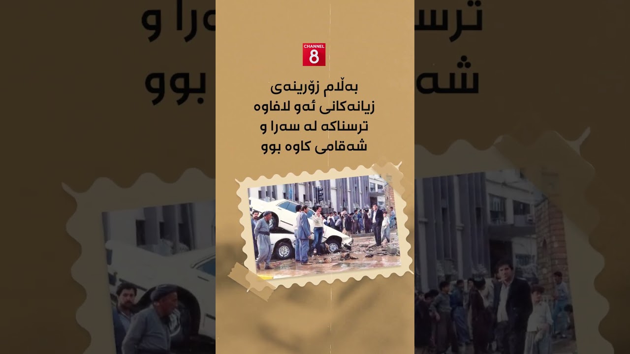ڤیدیۆ | لافاوە گەورەکەی سلێمانی