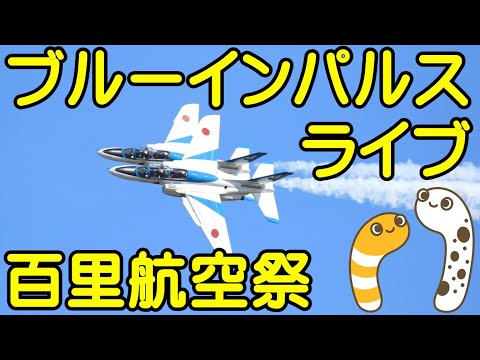 2022年 百里基地航空祭・茨城空港 ブルーインパルス YouTubeライブ配信アーカイブのサムネイル 1