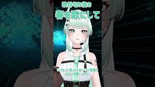 【春を歌にして／back number】歌枠切り抜き🎙　covered by 九条ネギ吉　#shorts #vtuber #歌ってみた