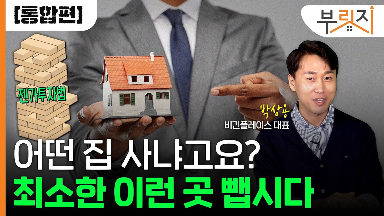 [부릿지TALK] "어떤 집 살까? 최소한 이런 곳 뺍시다"