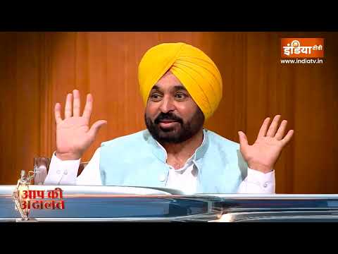 Bhagwant Mann in Aap Ki Adalat: Punjab Chief Minister Bhagwant Mann in AAP's court | Rajat Sharma