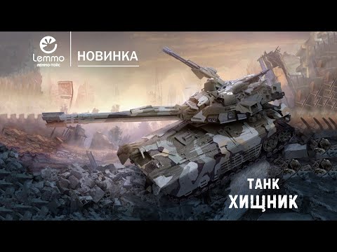 Миниатюра изображения товара Танк игрушечный Lemmo Хищник / 01-71