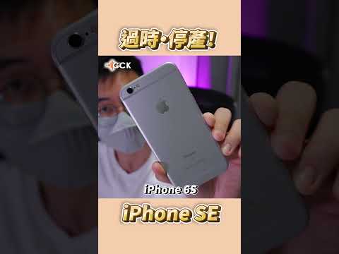 iPhone SE正式過時！#Shorts