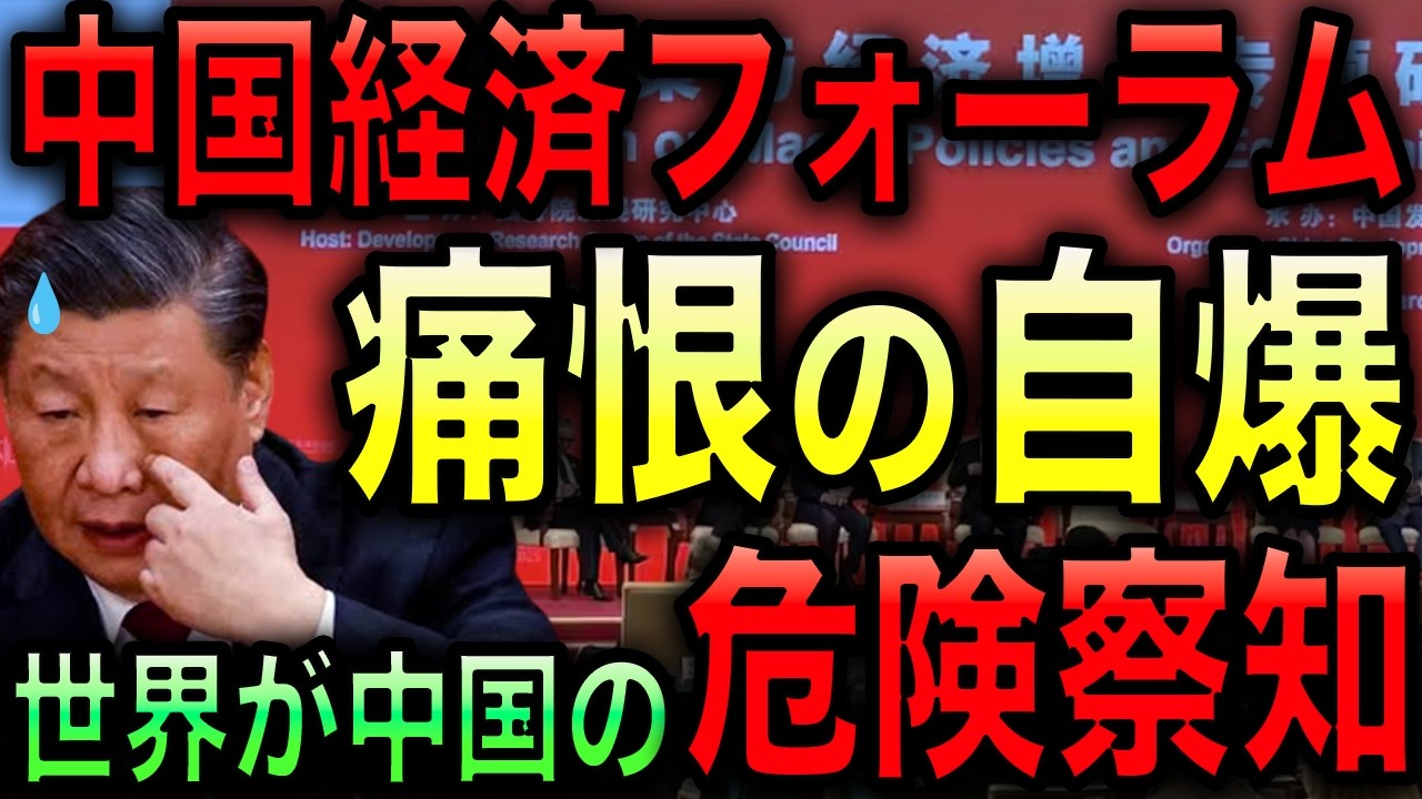 【中国が大失敗】アホすぎる！世界の企業を前に中国投資の危険性をアピールしてしまう！中国経済の長期低迷が確実に！【光岡かつみの政経社会】
