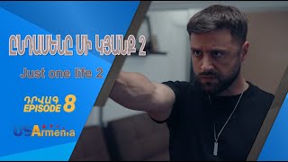 ԸՆԴԱՄԵՆԸ ՄԻ ԿՅԱՆՔ 2 YNDAMENY MI KYANQ 2 EPISODE 8