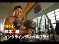 ガチトレ鈴木雅インクラインダンベルフライ