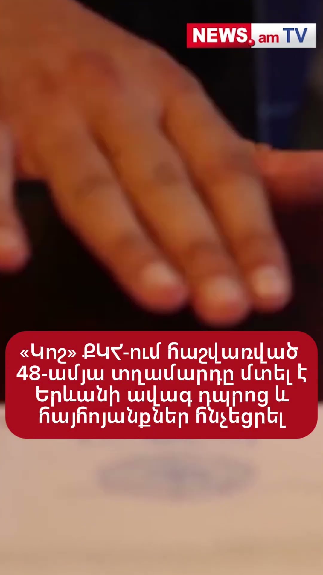 «Կոշ» ՔԿՀ-ում հաշվառված 48-ամյա տղամարդը մտել է Երևանի ավագ դպրոց և հայհոյանքներ հնչեցրել