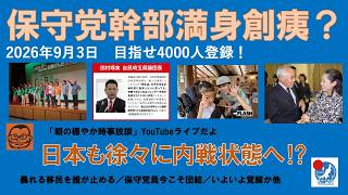 【保守党幹部満身創痍？　日本も徐々に内戦状態へ⁉︎】#日本保守党 #百田尚樹 #有本香 #梅原克彦 #島田洋一 #北村晴男 #小野寺まさる #自民党 #高市早苗 #移民 #沖縄 #知事選
