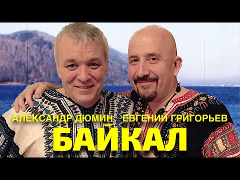 ЕВГЕНИЙ ГРИГОРЬЕВ (ЖЕКА) и АЛЕКСАНДР ДЮМИН "БАЙКАЛ"
