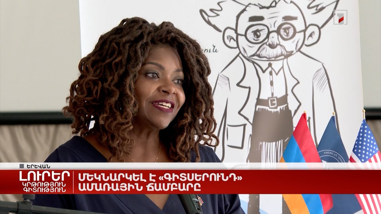 Մեկնարկել է «Գիտսերունդ» ամառային ճամբարը