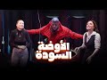 رامز جلال صريخ وخوف مرام علي وباميلا الكيك فى الاوضة ال