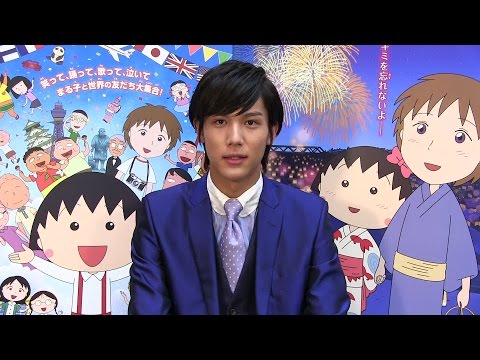 中川大志からコメント到着!『映画ちびまる子ちゃん』スペシャル動画リレー
