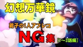 【NG集】幻想万華鏡1人アフレコ[1-3話]【鶏子】