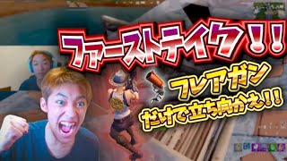 一回負けたら即終了！！　フレアガン縛りやってみた！！　【フォートナイト/Fortnite】