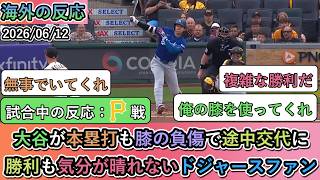 【試合中の海外の反応】大谷が本塁打も膝の負傷で途中交代に。勝利も気分が晴れないドジャースファン