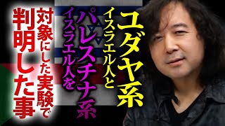 【実験】ユダヤ系イスラエル人とパレスチナ系イスラエル人を対象にした実験で判明した事…【山田玲司/切り抜き】