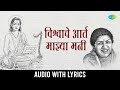 विश्वाचे आर्त माझ्या मनी | Vishwache Aart Mazya Mani with Lyrics | Lata Mangeshkar | Marathi Bhajan