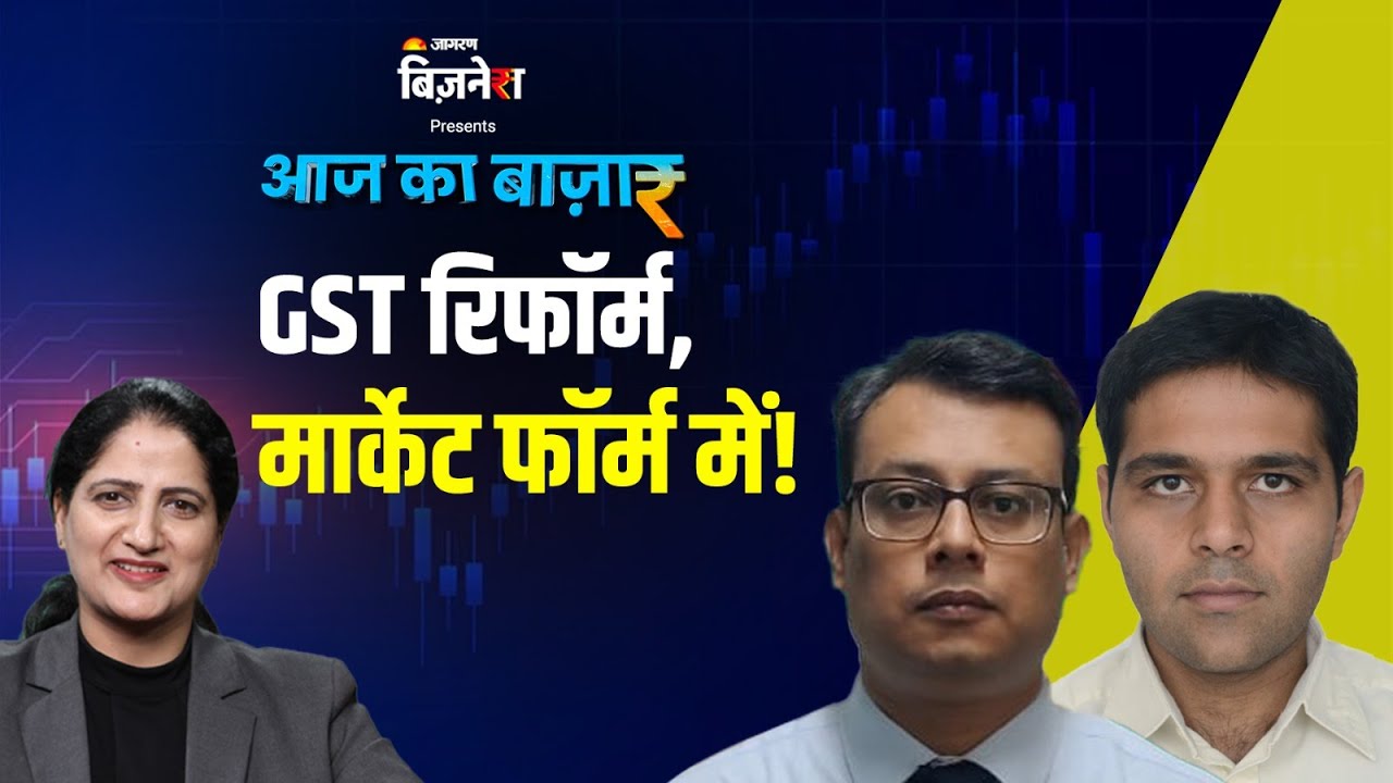 #Aajkabazaar | GST स्लैब कटौती की खबर से शेयर बाजार में बूम, कहां मिलेगा बड़ा मुनाफा? | LIVE