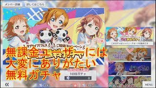 安定のスクスタ無料ガチャ