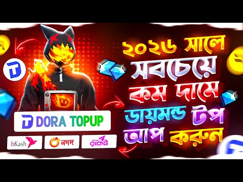 2026 সালে সবচেয়ে কম দামে ডায়মন্ড টপ আপ করুন | FREE FIRE DIAMOND TOP UP BKASH NAGAD💎FF DIAMOND TOP UP