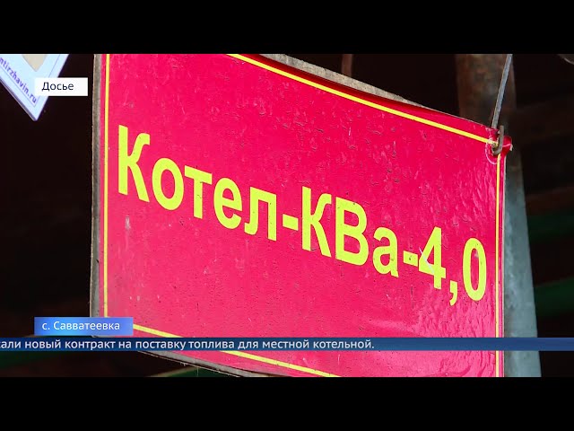 В Савватеевке снят режим повышенной готовности