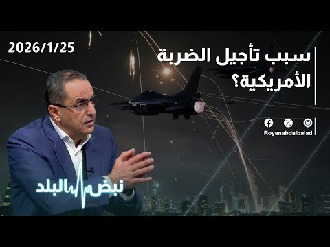 متابعة الحرب المرتقبة… محمد الخالدي لنضال أبو زيد أين الضربة الأمريكية ؟