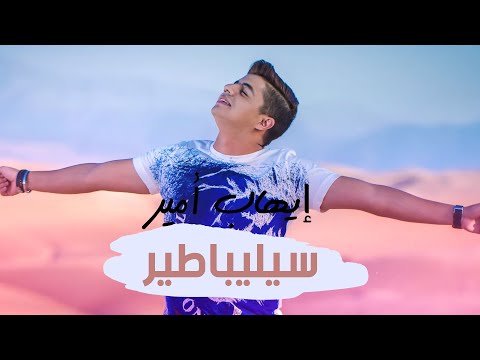 Ihab Amir - Célibataire (EXCLUSIVE Lyric Clip) | (إيهاب أمير - سيليباطير (حصريأ