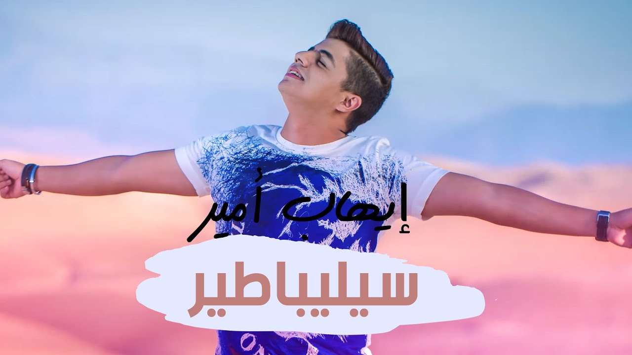 TÉLÉCHARGER CELIBATAIRE IHAB AMIR MP3 GRATUITEMENT IHAB GRATUITEMENT CELIBATAIRE TÉLÉCHARGER AMIR MP3