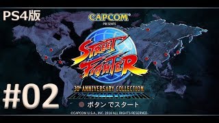 【PS4版】ストリートファイター 30th アニバーサリーコレクション 実況プレイ #02