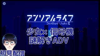 【アンリアルライフ】キオクを読み取る謎解きADV【めざしにしん】