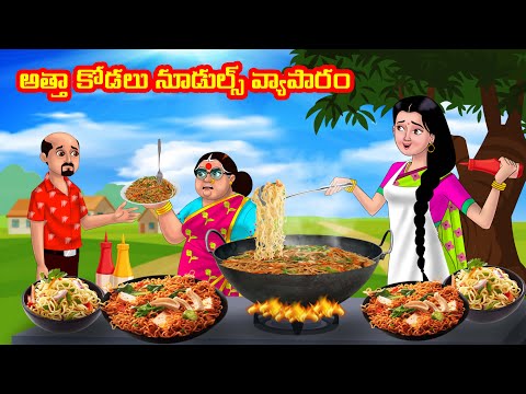 అత్తా కోడలు నూడుల్స్ వ్యాపారం | Anamika TV Atha Kodalu S1: E43 |Telugu Kathalu |Telugu comedy videos
