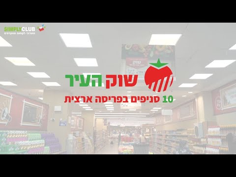 רשת שוק העיר