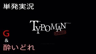 [二人実況]TYPOMAN(タイポマン)