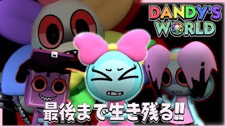 【Dandy's World】化け物から逃げるダンディの世界で最後まで生き残る!!🌻【ROBLOX / ロブロックス】