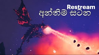 අවසානයද මේ /#valheim #Ashland @WOLF_STREAMING2