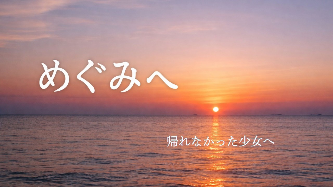 海の向こうの君へ｜めぐみへ贈る歌