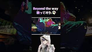 【オシャレな男が】Beyond the wayを歌ってみた #beyondtheway #歌い手 #歌ってみた